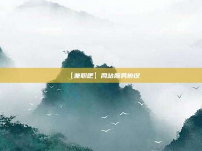 自贡【兼职吧】网站服务协议